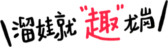 遛娃就趣岗