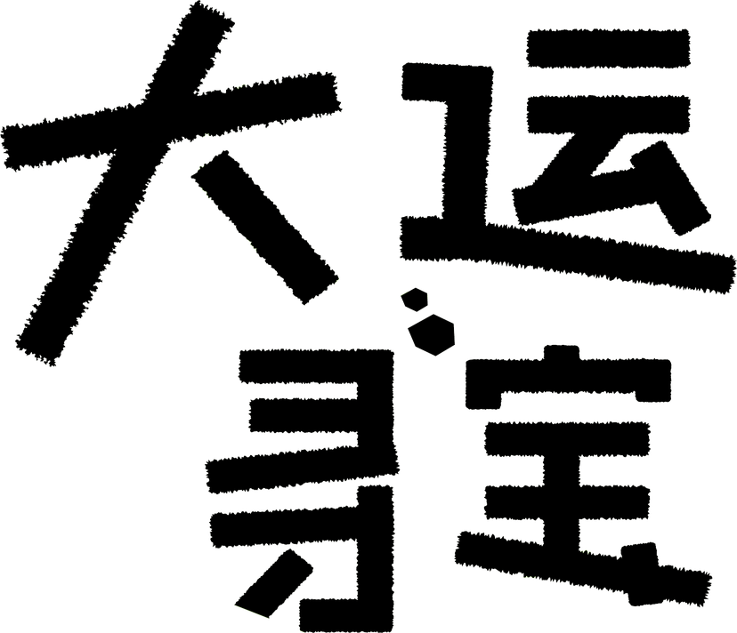 大运寻宝